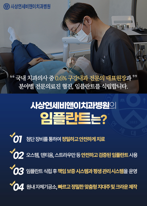 사상연세비앤이치과병원의　　특별한 임플란트