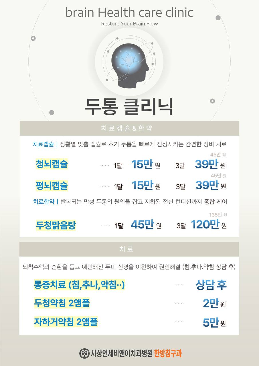 지긋지긋한 두통? 두통클리닉 OPEN