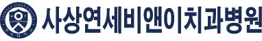 사상연세비앤이치과병원