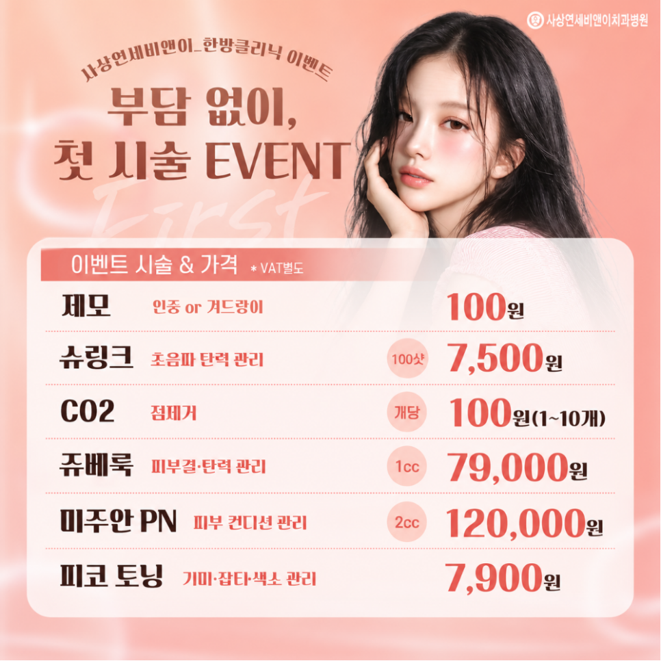 사상연세비앤이_한방클리닉_9월 첫체험가/피부시술 이벤트