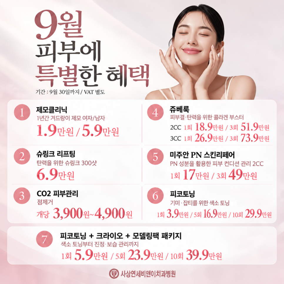 사상연세비앤이_한방클리닉_9월 첫체험가/피부시술 이벤트