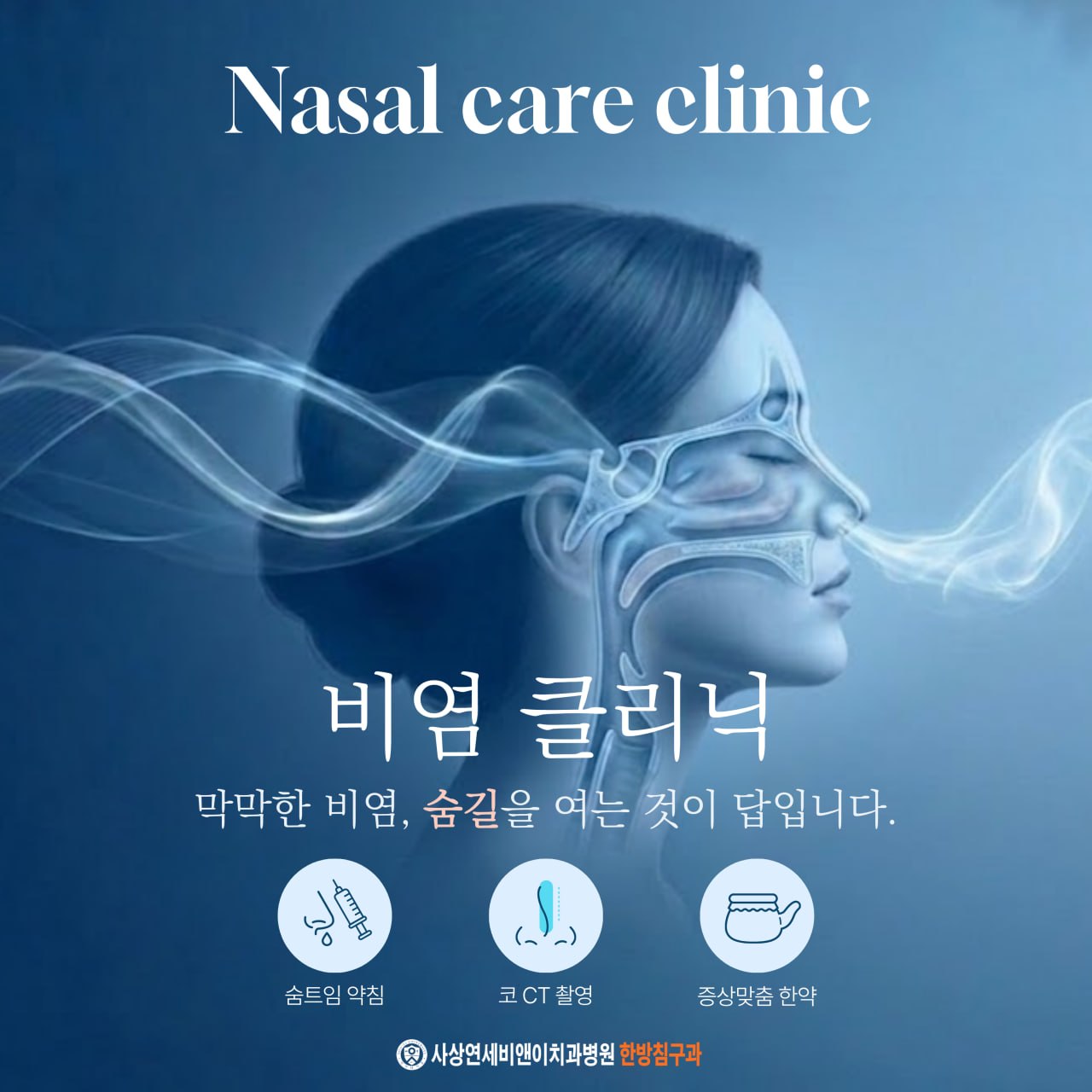 비염 클리닉