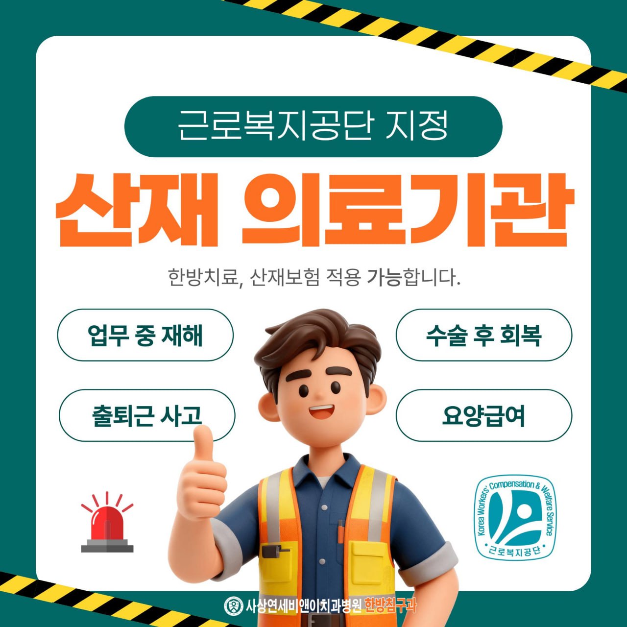 산재보험 의료기관