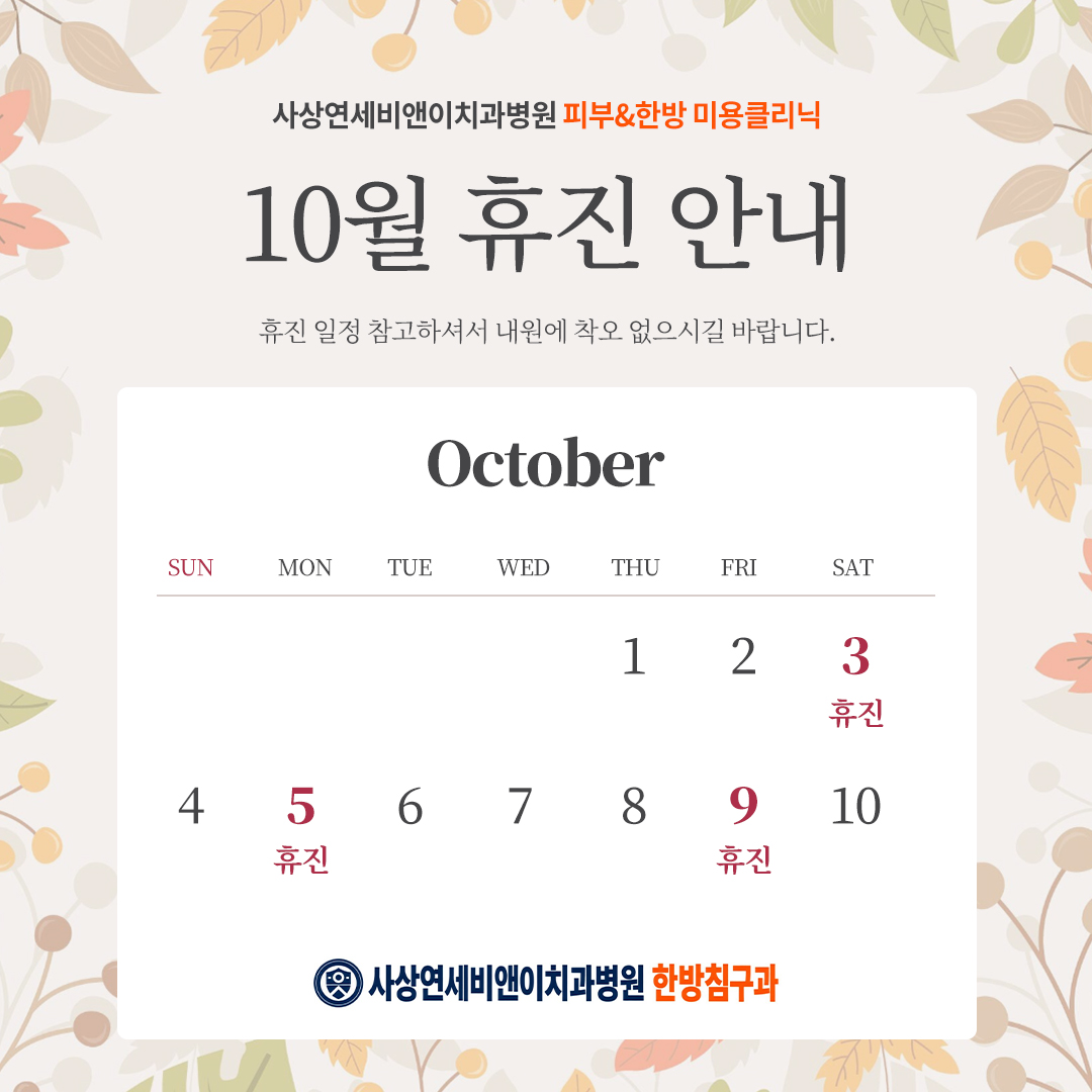 10월 휴진일정 안내