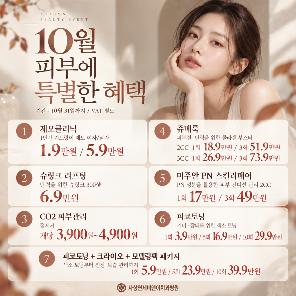 10월 피부클리닉 이벤트